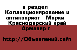  в раздел : Коллекционирование и антиквариат » Марки . Краснодарский край,Армавир г.